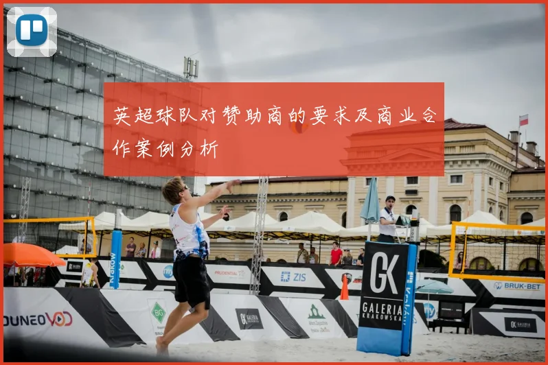 英超球队对赞助商的要求及商业合作案例分析