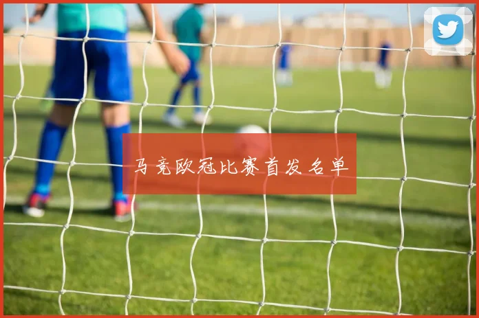 马竞欧冠比赛首发名单