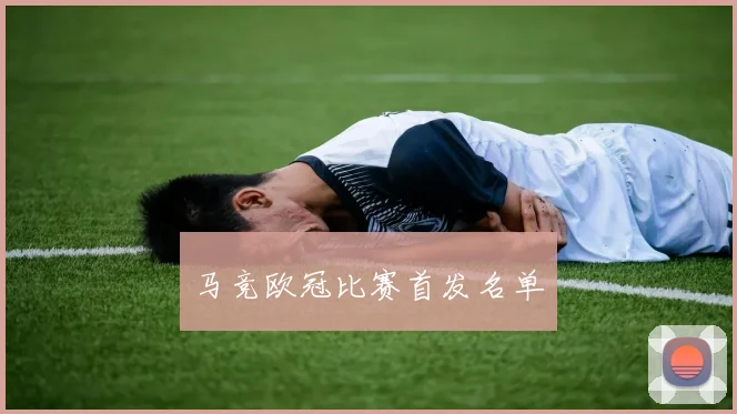 马竞欧冠比赛首发名单