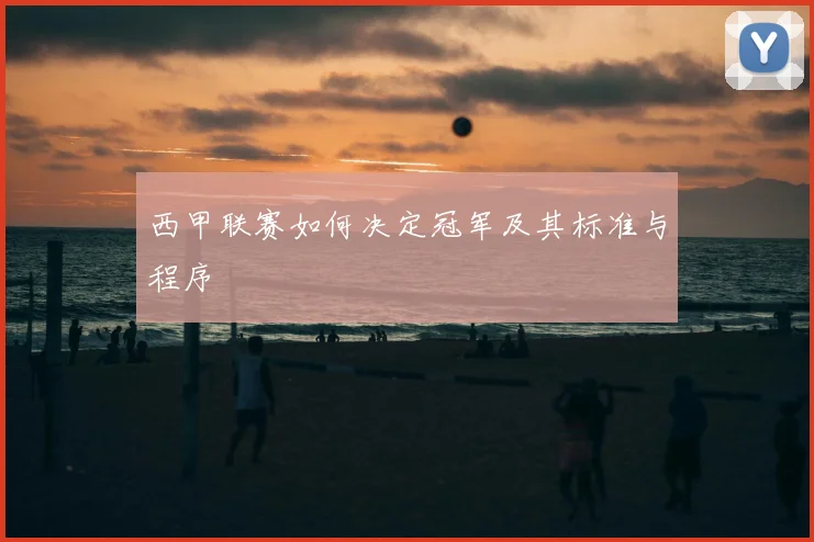 西甲联赛如何决定冠军及其标准与程序