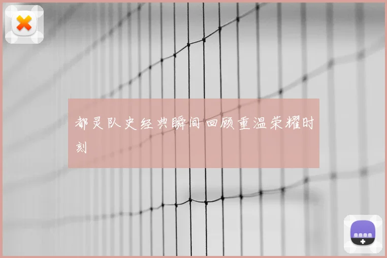 都灵队史经典瞬间回顾重温荣耀时刻